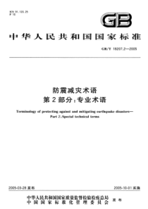 GBT 18207.2-2005 防震减灾术语 第2部分 专业术语