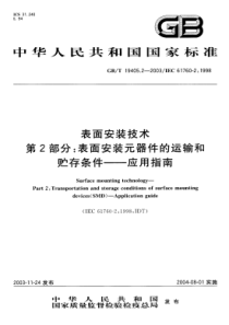 GBT 19405.2-2003 表面安装技术 第2部分：表面安装元器件的运输和贮存条件-应用指南