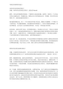 考核总经理的胜任能力(DOC6)(1)