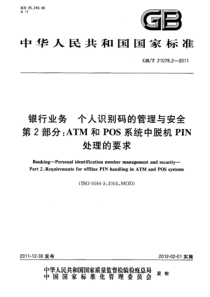 GBT 21078.2-2011 银行业务 个人识别码的管理与安全 第2部分：ATM和POS系统中脱