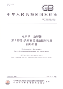 GBT 25102.2-2010 电声学 助听器 第2部分：具有自动增益控制电路的助听器