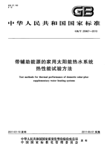 GBT 25967-2010 带辅助能源的家用太阳能热水系统热性能试验方法