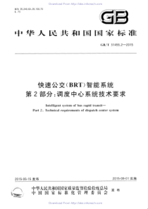 GBT 31455.2-2015 快速公交（BRT）智能系统 第2部分 调度中心系统技术要求