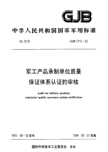 GJB 1712-1993 军工产品承制单位质量保证体系认证审核