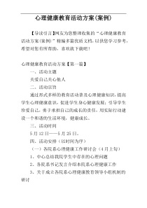 心理健康教育活动方案(案例)