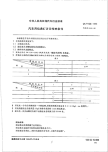 QCT 506-1999 汽车用仪表灯开关技术条件