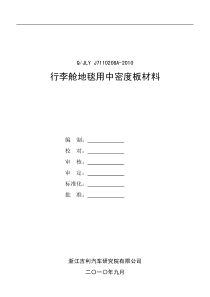 QJLY J7110208A-2010 行李舱地毯用中密度板材料