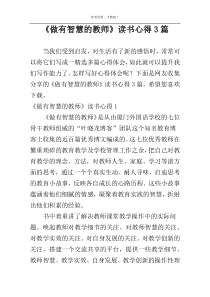 《做有智慧的教师》读书心得3篇