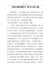 《高尔基的童年》读书心得8篇