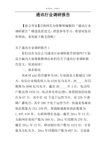 通讯行业调研报告