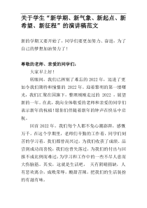 关于学生“新学期、新气象、新起点、新希望、新征程”的演讲稿范文