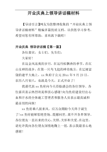 开业庆典上领导讲话稿材料