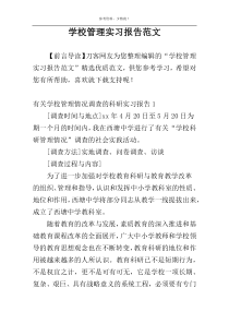 学校管理实习报告范文