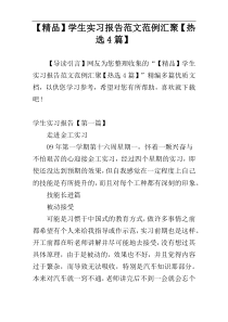 【精品】学生实习报告范文范例汇聚【热选4篇】