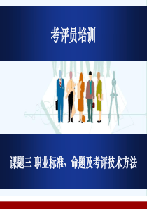 考评员培训_职业标准与命题考评技巧与方法（PPT58页)