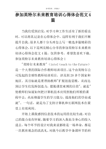 参加英特尔未来教育培训心得体会范文4篇