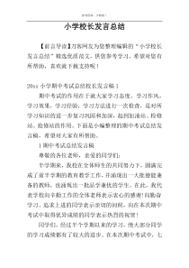 小学校长发言总结