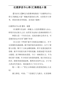 红楼梦读书心得(汇集精选8篇