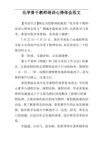 化学骨干教师培训心得体会范文