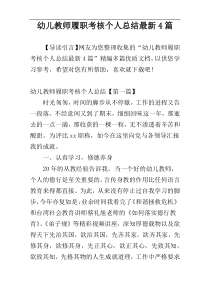 幼儿教师履职考核个人总结最新4篇