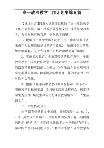 高一政治教学工作计划集锦5篇