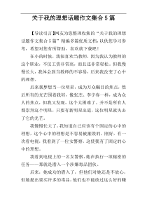 关于我的理想话题作文集合5篇