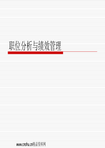 职位分析与绩效管理(ppt 63)