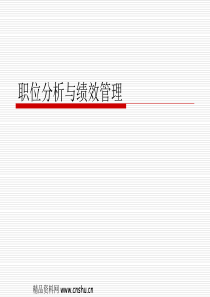 职位分析与绩效管理(ppt63)