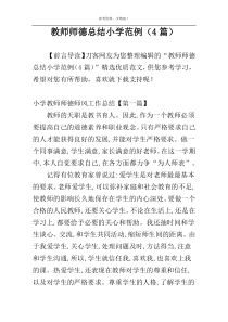 教师师德总结小学范例（4篇）