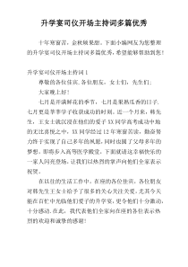 升学宴司仪开场主持词多篇优秀