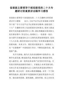 省部级主要领导干部迎接党的二十大专题研讨班重要讲话稿学习感悟