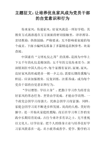 主题征文：让培养优良家风成为党员干部的自觉意识和行为