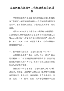 家庭教育志愿服务工作经验典型发言材料