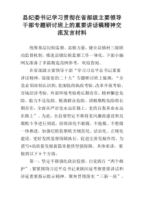 县纪委书记学习贯彻在省部级主要领导干部专题研讨班上的重要讲话稿精神交流发言材料