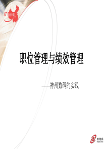 职位管理与绩效管理——神州数码的实践（PPT94页）