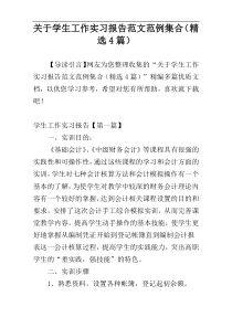 关于学生工作实习报告范文范例集合（精选4篇）