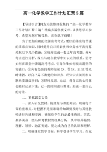 高一化学教学工作计划汇聚5篇