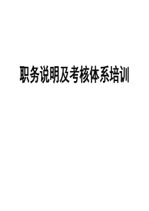 职务说明书及考核体系培训(ppt 65) 