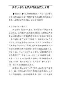 关于大学生电子实习报告范文4篇