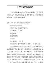 小学英语实习总结