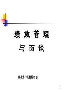 联想集团_绩效管理与面谈步骤技巧实例（PPT40页）