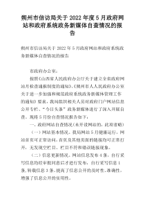 朔州市信访局关于2022年度5月政府网站和政府系统政务新媒体自查情况的报告