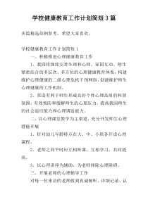 学校健康教育工作计划简短3篇