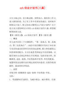 syb创业计划书[八篇]