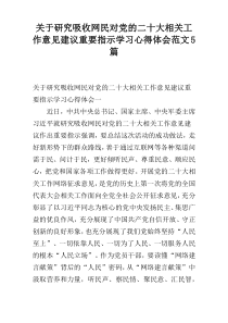 关于研究吸收网民对党的二十大相关工作意见建议重要指示学习心得体会范文5篇