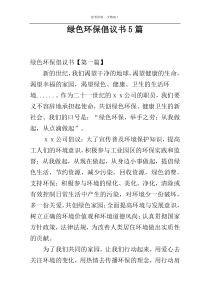 绿色环保倡议书5篇