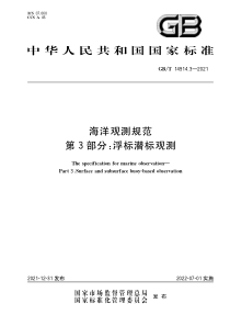 GB∕T 14914.3-2021 海洋观测规范 第3部分：浮标潜标观测