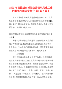 2022年度推进市域社会治理现代化工作的具体实施方案集合【汇编4篇】