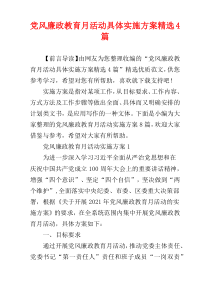 党风廉政教育月活动具体实施方案精选4篇