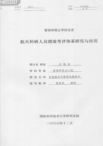 航天科研人员绩效考评体系研究与应用